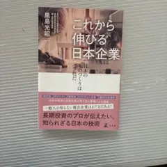 これから伸びる日本企業 黒島光昭