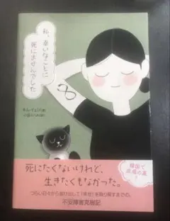 【美品】私、幸いなことに死にませんでした キム・イェジ　不安障害克服記　漫画本