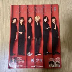 Myojo 2020年9月号 美 少年 HiHi Jets