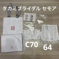 タカミブライダル インナー セモア (セミロングラインブラ ニッパー )セット