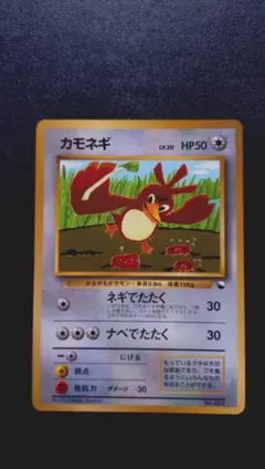 カモネギ 旧裏 ポケモンカード 月刊コロコロコミック付録 光沢あり