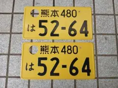 観賞用ナンバープレート 穴空きプレート 岡山594つ8800 - メルカリ