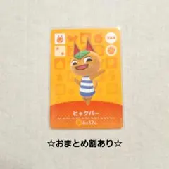 あつ森 amiiboカード ヒャクパー