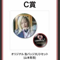 2026年最新】山本彰吾の人気アイテム - メルカリ
