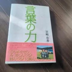 言葉の力 宮崎有香元なでしこジャパン