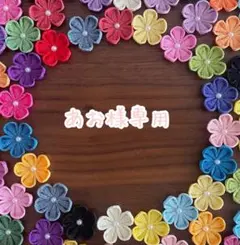 つまみ細工 パーツ 専用ページ