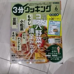 ３分クッキング