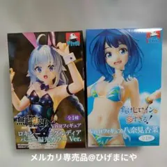 ロキシー・ミグルディア 八奈見杏菜 Vivit フィギュア 2種セット
