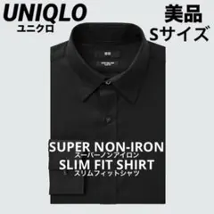 【美品】UNIQLOスーパーノンアイロンスリムフィットシャツ（長袖）Sサイズ