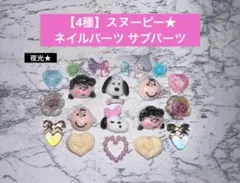 【夜光♡4種】 スヌーピー MIX ネイルパーツ サブパーツ