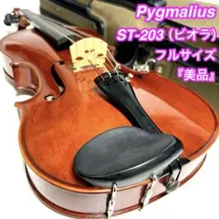 【美品・美虎杢】Pygmalius ST-203 ビオラ ピグマリウス 希少 美品・美虎杢】Pygmalius ST-203 ビオラ ピグマリウス 希少 - メルカリ