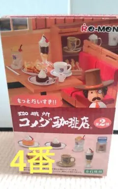 コメダ珈琲店ミニチュア第2弾　ドールハウス　人形遊び　ごっこ　カフェ　お菓子　家