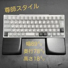 ☆RC1＆HHKBに対応 マットブラックのパームレスト クッション高低を2種