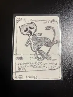 手描きイラストカード ミュウ 偽ポケカ