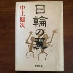 中上健次角川文庫7冊セットです。 中上健次集英社文庫7冊セットです。