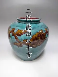 2026年最新】徳田八十吉の人気アイテム - メルカリ