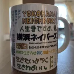 横浜ネイバーズ マグカップ