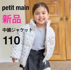 【新品】petit main プティマイン アウター 中綿ジャケット 110cm