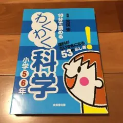 10分で読めるわくわく科学 小学5・6年 (理科がだいすきになる53のふしぎ!)