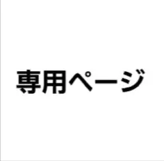 マキロイ様専用