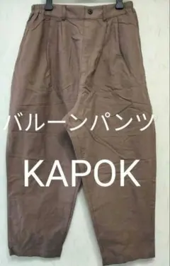 KAPOK バルーンパンツ ブラウン コットン ウエストゴム