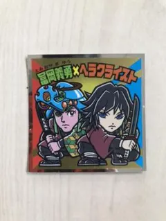 鬼滅の刃マンチョコ2 富岡義勇xヘラクライスト　S1