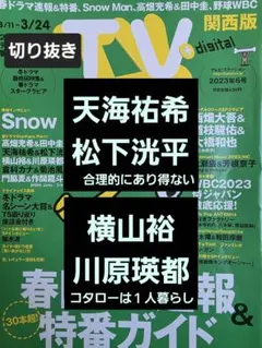 天海祐希＆松下洸平　横山裕＆川原瑛都　切り抜き TVstation2023年6号