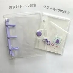 シール帳 3穴 クリア バインダー ミニ 紫 チャーム付 リフィル10枚