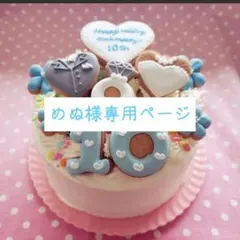 アイシングクッキー　めぬ様専用ページ