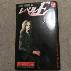 レベルE 1巻 冨樫義博 ジャンプコミックス - メルカリ