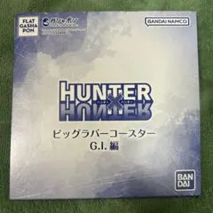 ハンター×ハンター ビッグラバーコースター グリードアイランド編　4枚