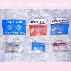 ヒヨコニナール A錠 B錠 ジェネリックチャーム ステッカー セット ガチャ