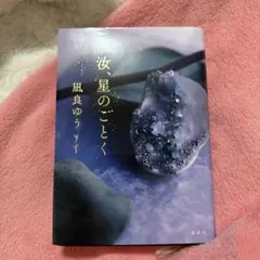 星のごとく 風良ゆう