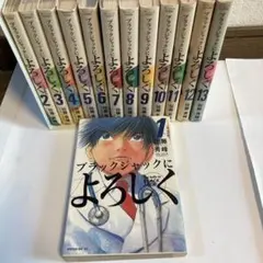 ブラックジャックによろしく 全巻 セット 全13巻 医師 医学 漫画 まとめ売り ブラックジャックによろしく 全13巻 - メルカリ