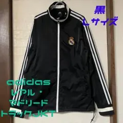 adidas レアル・マドリード トラックジャケット 黒 Lサイズ