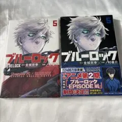 ブルーロック(5) リバプールコラボ、通常　2冊セット