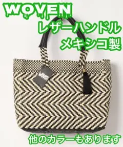 新品未使用　メルカドバッグ　かごバッグ WOVEN メキシコ製 BEG/NEG