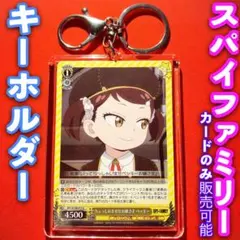 ヴァイス スパイファミリー カード キーホルダー セット ベッキー U