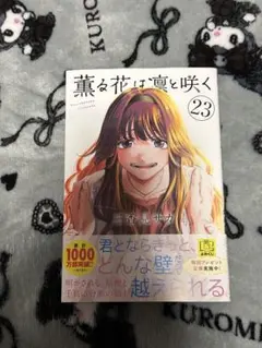 薫る花は凛と咲く 23