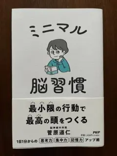 ミニマル脳習慣 最小限の行動で最高の頭をつくる 菅原道仁
