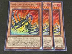 サイバー・ダーク 3枚セット 9589 サイバー・ダーク・キメラ 3枚セット スーパー - メルカリ