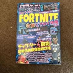 フォートナイト　ゲーム攻略ブックvol.7