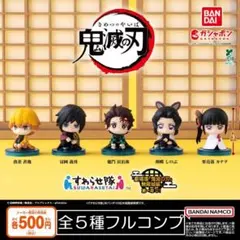 【フルコン②：全５種】鬼滅の刃 すわらせ隊 『劇場版「鬼滅の刃」無限城編』第一章