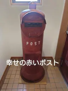 郵便ポスト 昭和 レトロ アンティーク クラシック 原寸大 丸型ポスト