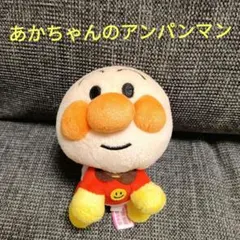 赤ちゃんのアンパンマン　ぬいぐるみ