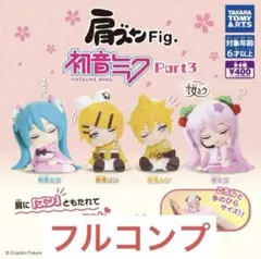 肩ズンFig.初音ミクPart3全4種セット タカラトミーアーツ　⑰