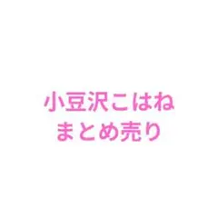 プロセカ 小豆沢こはね グッズ まとめ売り