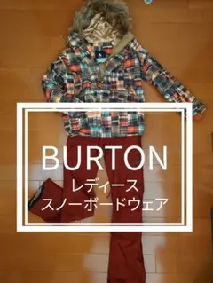 BURTON 　スノーボードウェア上下セット　レディース