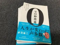 【裁断済】ゼロ秒思考 : 頭がよくなる世界一シンプルなトレーニング
