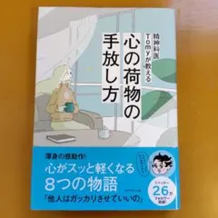 精神科医Tomyが教える 心の荷物の手放し方： G 1410